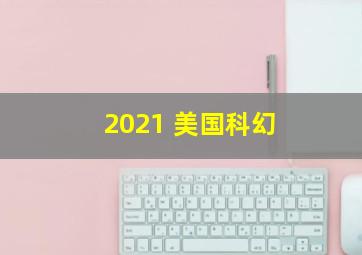 2021 美国科幻